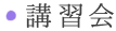 講習会